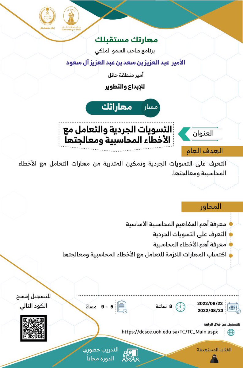 UoHDCSCE's tweet image. #إعلان | يمكنك الالتحاق بمسار مهارتك بعنوان
"التسويات الجرديه والتعامل مع الاخطاء المحاسبية ومعالجتها" ضمن برنامج صاحب السمو الملكي الامير عبدالعزيز بن سعد (مهارتك مستقبلك) للإبداع و التطوير 
*التسجيل متاح ابتداء من يوم الثلاثاء الساعه السادسة مساء من خلال
dcsce.uoh.edu.sa/TC/TC_Main.aspx