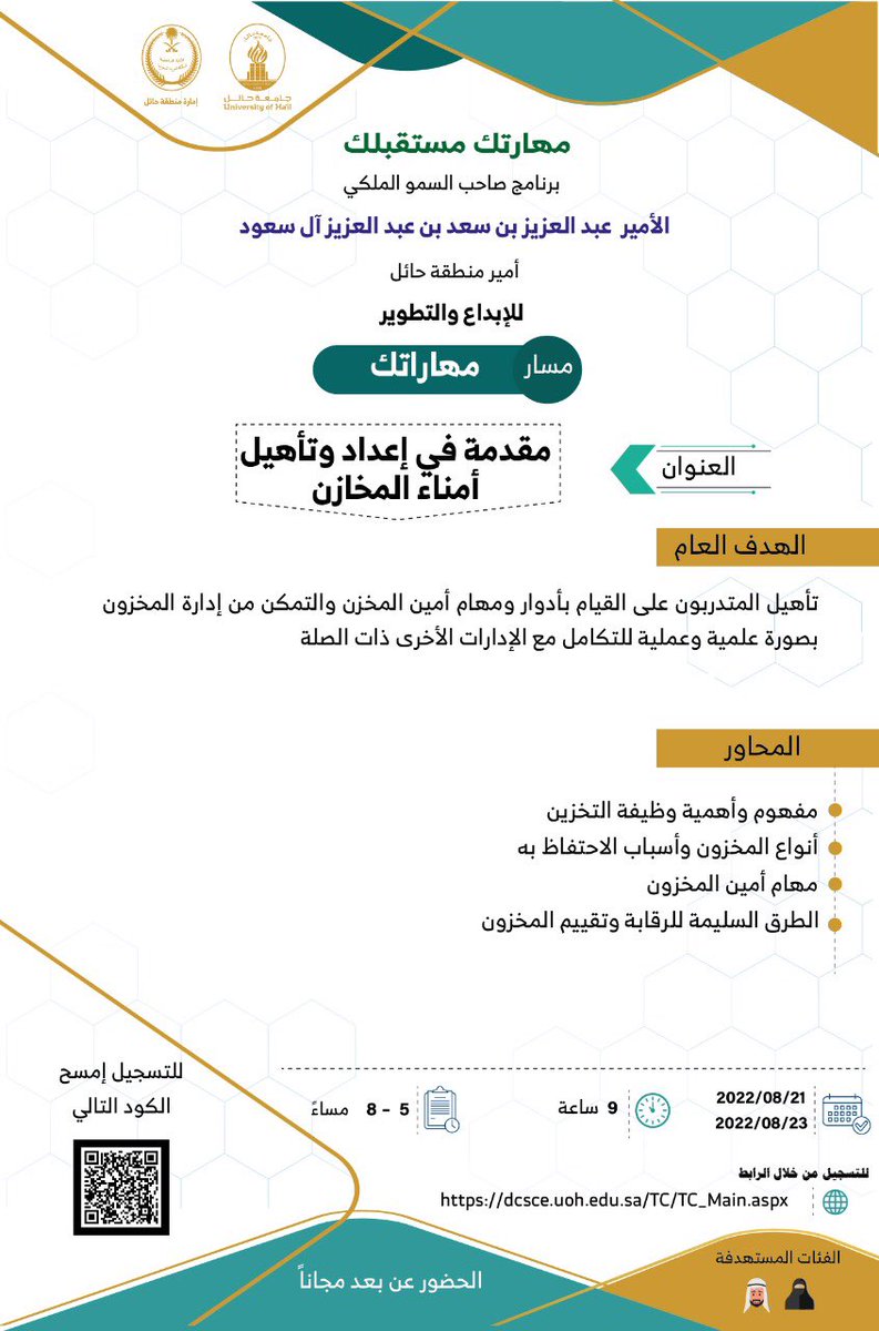 UoHDCSCE's tweet image. #إعلان | يمكنك الالتحاق بمسار مهارتك بعنوان
"مقجمة في تأهيل وإعداد أمناء المخازن" ضمن برنامج صاحب السمو الملكي الامير عبدالعزيز بن سعد (مهارتك مستقبلك) للإبداع و التطوير 
*التسجيل متاح ابتداء من يوم الثلاثاء الساعه السادسة مساء من خلال
dcsce.uoh.edu.sa/TC/TC_Main.aspx

👇