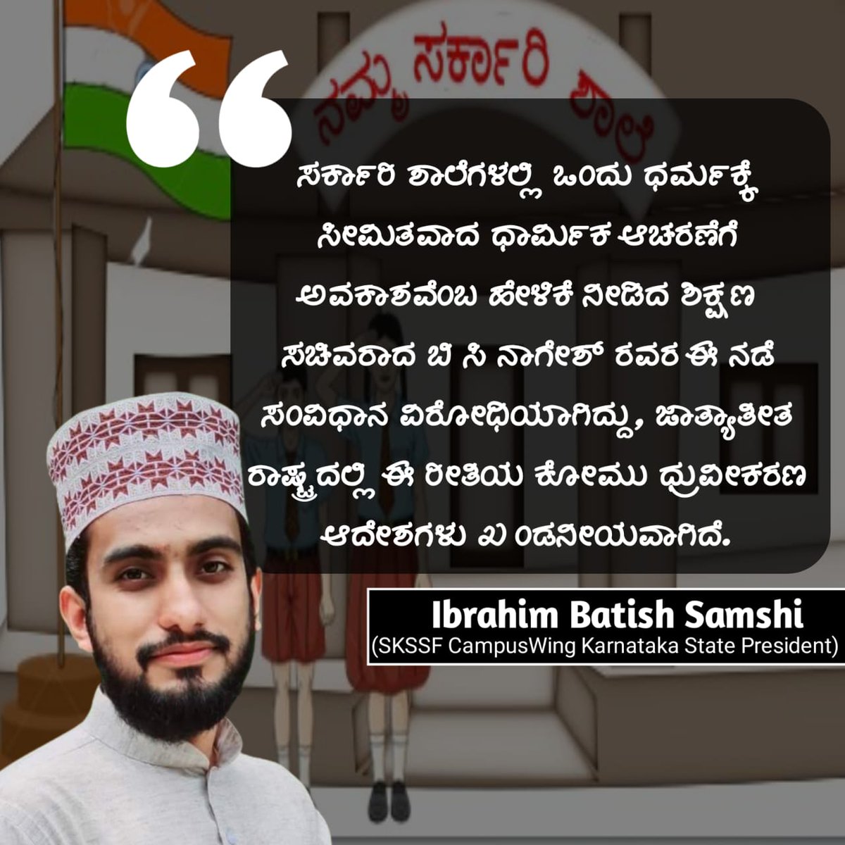BathishaShamsi's tweet photo. @BCNagesh_bjp @CMofKarnataka ಸರ್ಕಾರಿ ಶಾಲೆಗಳಲ್ಲಿ ಒಂದು ಧರ್ಮಕ್ಕೆ ಸೀಮಿತವಾದ ಧಾರ್ಮಿಕ ಆಚರಣೆಗೆ ಅವಕಾಶವೆಂಬ ಹೇಳಿಕೆ ನೀಡಿದ ಶಿಕ್ಷಣ ಸಚಿವರಾದ ಬಿ ಸಿ ನಾಗೇಶ್ ರವರ ಈ ನಡೆ ಸಂವಿಧಾನ ವಿ��ೋಧಿಯಾಗಿದ್ದು, ಜಾತ್ಯಾತೀತ ರಾಷ್ಟ್ರದಲ್ಲಿ ಈ ರೀತಿಯ ಕೋಮು ಧ್ರುವೀಕರಣ ಆದೇಶಗಳು ಖಂಡನೀಯವಾಗಿದೆ. https://t.co/Ibq09Z67gt