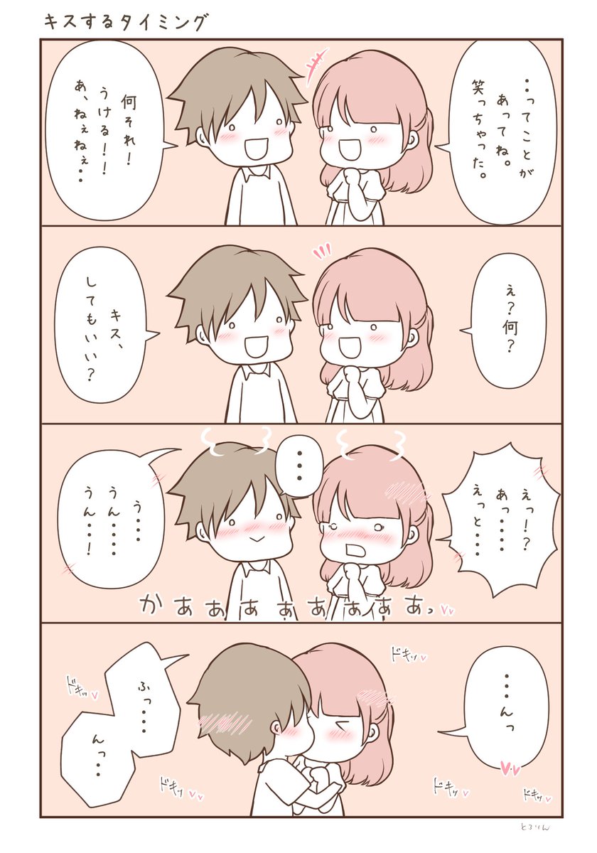 キスするタイミングって難しいよね。

いつしよう?ってソワソワしてると相手に伝わって雰囲気が崩れやすい。だからタイミングがわからない時は思い切って「キスしてもいい?」って聞いちゃうのあり♡相手に好意があればすんなりそのまま進むはず…♡(断られた時は潔く撤退するんだぞ!約束だぞ!!) 