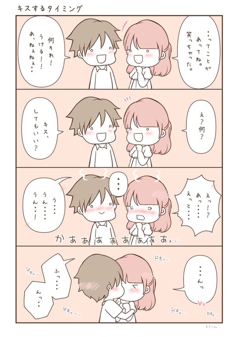 キスするタイミングって難しいよね。

いつしよう?ってソワソワしてると相手に伝わって雰囲気が崩れやすい。だからタイミングがわからない時は思い切って「キスしてもいい?」って聞いちゃうのあり♡相手に好意があればすんなりそのまま進むはず…♡(断られた時は潔く撤退するんだぞ!約束だぞ!!) 