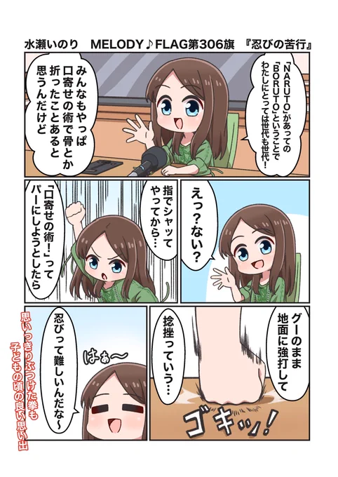 水瀬いのり MELODY ♪ FLAG第306旗のできごと漫画
『忍びになりたかったあの頃の自分』
#水瀬いのり
#melody_flag 