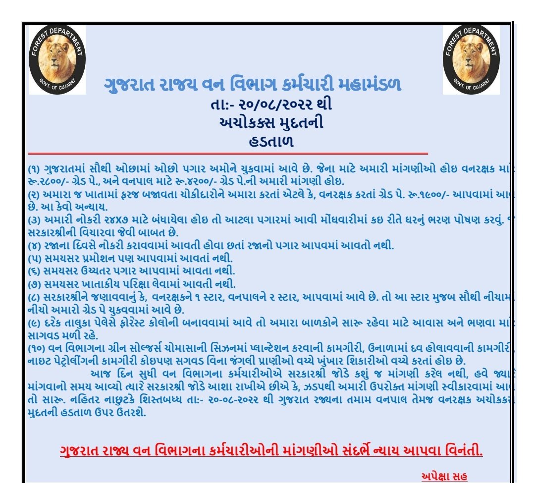 વન રક્ષક વર્ગ 3 નો કર્મચારી છે તેને 1800 ગ્રેડ પે મળે સે 
જ્યારે કોયજ ભરતી વગર ,કોય પણ એક્ઝામ આપ્યા વગર સીધે સીધા લીધેલા અમારા નીચેના  રોજમદાર ચોકીદાર ને 1900 ગ્રેડ પે આપે સે આનાથી મોટો અન્યાય શું હોય બોલો🙏🙏