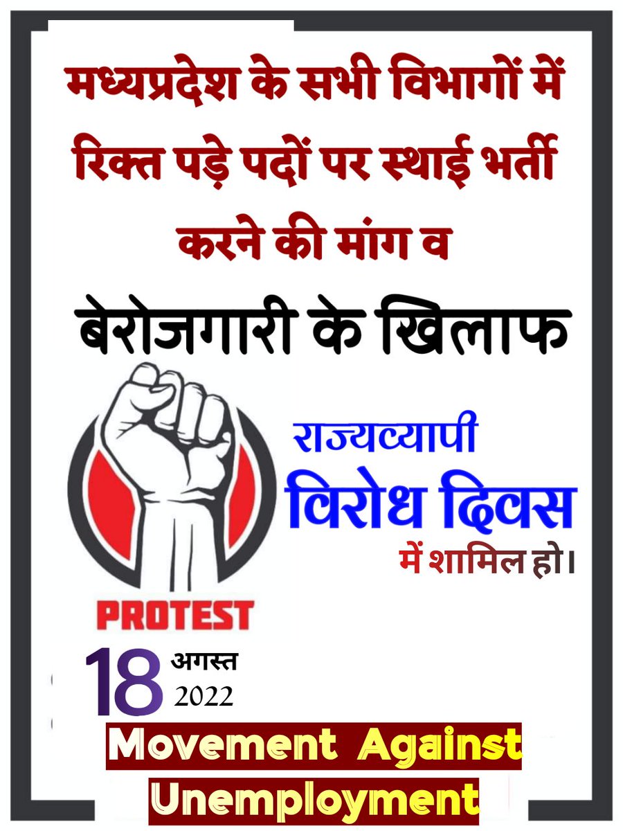 मप्र में रिक्त पड़े लाखो पदो की भर्ती की मांग को लेकर प्रत्येक जिले में ज्ञापन दिया जाना तय हुआ हे सभी युवा अपने स्तर से ज्ञापन देवे
#बेरोजगारी_विरोधी_आंदोलन
#movement_against_unemployment 
18 अगस्त को ही <a href="/ChouhanShivraj/">Shivraj Singh Chouhan</a>  जी की तानाशाही सरकार ने बेरोजगारों पर लाठियां भांजी थी