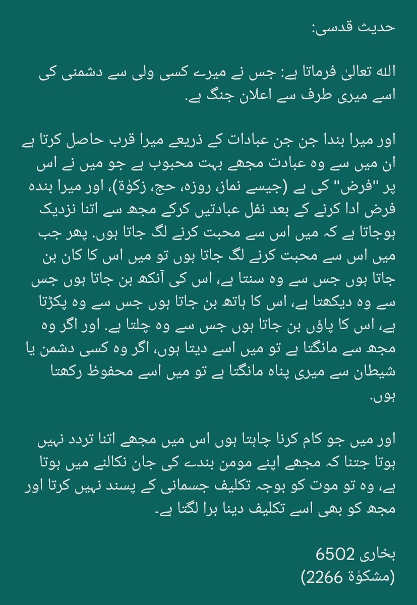 HadeesNabawi's tweet photo. حدیث قدسی: الله تعالیٰ فرماتا ہے:

جس نے میرے کسی ولی سے دشمنی کی اسے میری طرف سے اعلان جنگ ہے.

اور میرا بندا جن جن عبادات کے ذریعے میرا قرب حاصل کرتا ہے ان میں سے وہ عبادت مجھے بہت محبوب ہے جو میں نے اس پر "فرض" کی ہے (جیسے نماز، روزہ، حج، زکوٰۃ).

بخاری 6502
(مشکوٰۃ 2266) https://t.co/XV940TlRsO