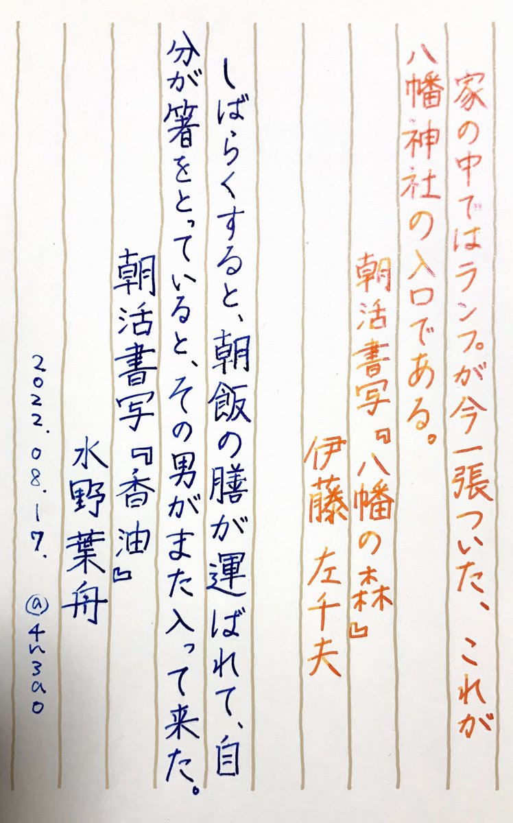 4n3ao's tweet photo. 毎日お題ありがとうございます！
続けていると、比較的いい感じに書けたかも！/書けなかったな…から、そ��そも今日は休んじゃったな…まで含めて見て、近頃の自分の調子が測れるよさもあるなと思っているところです��
 #朝活書写 https://t.co/XTLYmmt0oZ