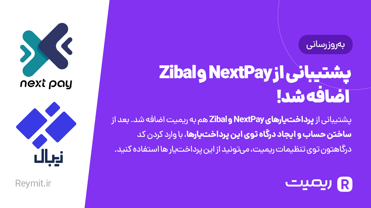 Reymit_ir's tweet photo. 🎉 پشتیبانی از NextPay و Zibal 

😎 پشتیبانی از پرداخت یار‌های NextPay و Zibal هم به ریمیت اضافه شد. ‌

🤩 بعد از ساختن حساب و ایجاد درگاه توی این پرداخت یار‌ها، با وارد کردن کد درگاهتون توی تنظیمات ریمیت میتونید از این پرداخت یار‌ها استفاده کنید.

‌ #استریم #دونیت #ریمیت https://t.co/RMh4yTCfhI