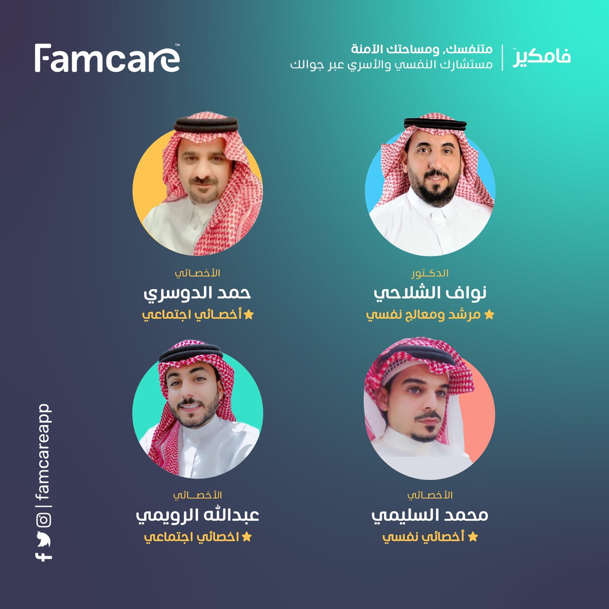 Famcareapp's tweet photo. عطاء جديد من #فامكير ، نجدد الوعد بتقديم أفضل #استشارات لكم، ونكمل معكم #رحلة_الأمل 
انضم لطاقم العمل نخبة من الأخصائيين الجدد بمختلف المجالات.
تعرفوا عليهم ، وبإمكانكم مشاهدة ملفاتهم التعريفية عبر التطبيق وحجز جلسات معهم مباشرة والاستفادة من الخصم

رابط تحميل التطبيق في البايو https://t.co/0MYyWfVN79