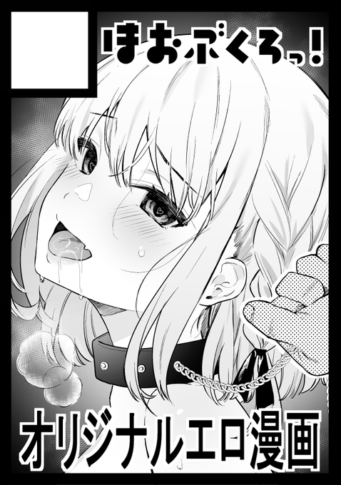 C101申し込みました～!わからせ快楽堕ちでいく予定です! 