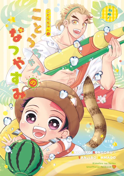 8/21夏インテの新刊『別冊!ことらちゃん①ことらちゃんのなつやすみ』サンプルです※ケモ耳注意
ぬるめですが成人後の話は🔥さんが🎴くんをいかがわしく触りまくってるので成人指定となっております。R18部分のサンプルはpixivに、リンクと通販につきましてはツリーをご一読ください。 