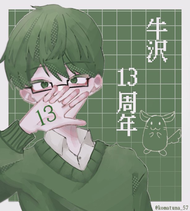 牛沢のtwitterイラスト検索結果