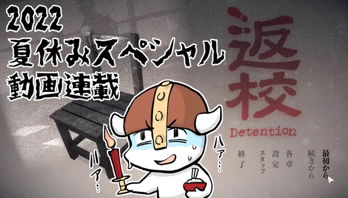 【ホラー】返校 Detention 【#05】 https://t.co/ob6KqRP10V 第5夜更新であります。徐々に明かされていく事実...... よろしくお願いいたします。 