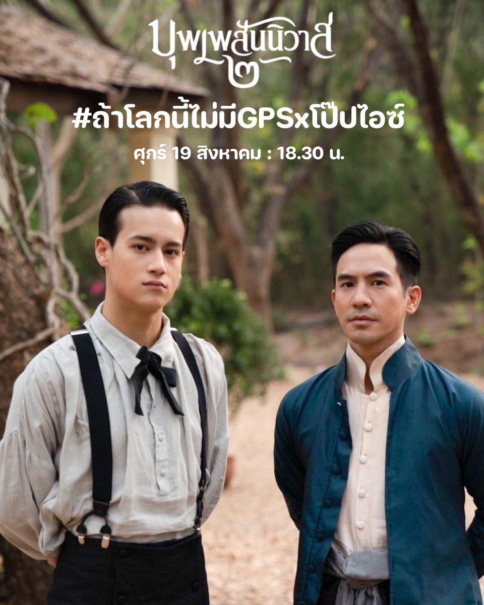 kondeekhonglung's tweet photo. รายการถ้าโลกนี้ไม่มี GPS 
ลุงโป๊ปกับนุ้งไอซ์ 

🗓 ศุกร์ที่ 19 สิงหาคมนี้ เวลา 19.00 น.
📱🖥 : Facebook GoodDay
 YouTube : GooddayOfficial 

นัดเทรน 18.30 น.

ใช้แท็ก # ถ้าโลกนี้ไม่มีGPSxโป๊ปไอซ์ 

**งดใช้แท็กก่อนเวลา**

#บุพเพสันนิวาส๒ 
#บุพเพ๒ 
#LoveDestinyTheMovie 
#popezaap https://t.co/ng6Jj6RlMM