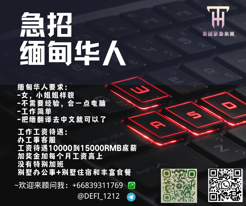 CHRISTINELEEWE3's tweet photo. #招人 #招网络客服人员 #泰国 #曼谷 #豪泰 #集团 
#翻译 https://t.co/sPZWROUHcc