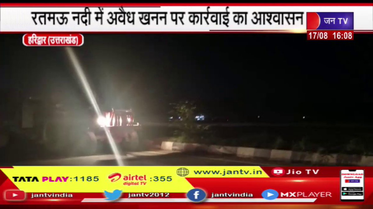 JANTV2012's tweet photo. Haridwar (Uttarakhand) News | अवैध खनन के खिलाफ प्रशासन कसी कमर
https://t.co/K7ifDzmiOw
#HaridwarNews #Haridwarillegalmining #Haridwarlatestnews #Jantv_mkp https://t.co/uJXk2gbHbK