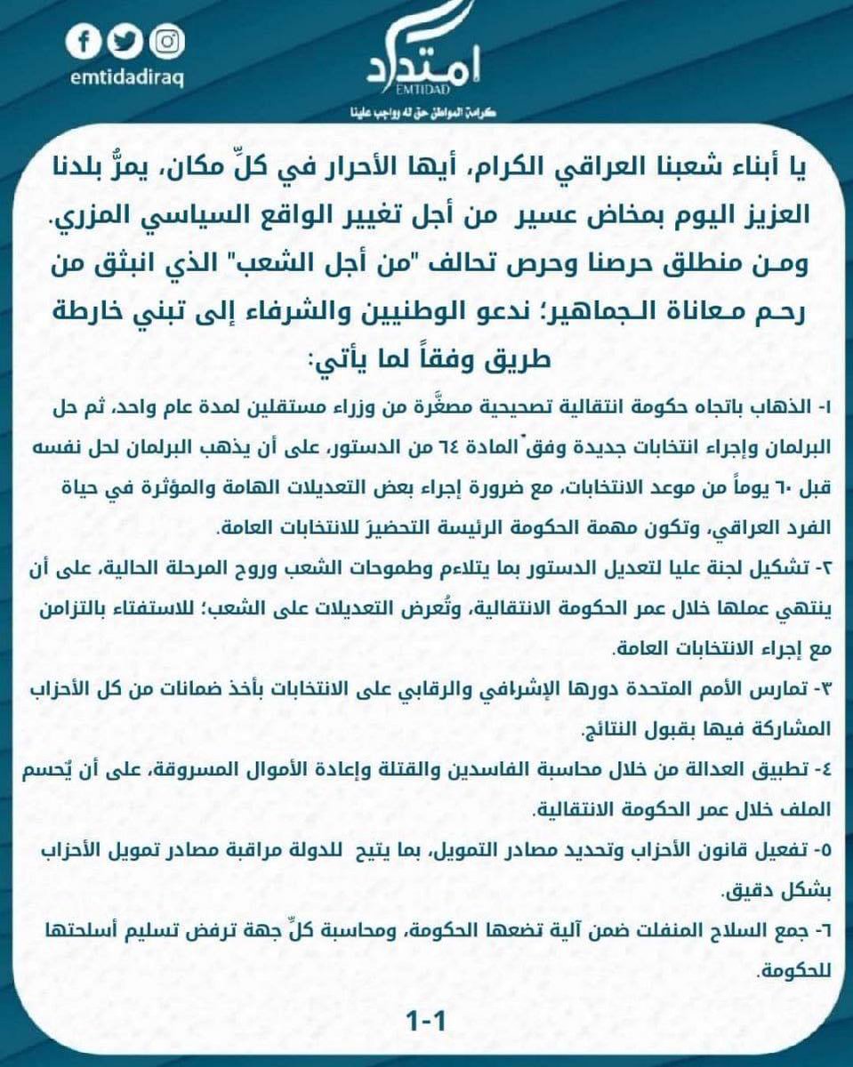 vpn1n's tweet photo. 🔺اعلنت حركة امتداد لن توقع على أي ورقة أو ميثاق يضم الأحزاب التقليدية التي امتهنت المحاصصة وأساءت إدارة الدولة.

وتعيد الحركة نشر خارطة الطريق التي وضعتها
ومنها تشكيل حكومة انتقالية لمدة سنة واحدة. وتشكيل لجنة عليا لتعديل الدستور. https://t.co/mKxgI21pKi