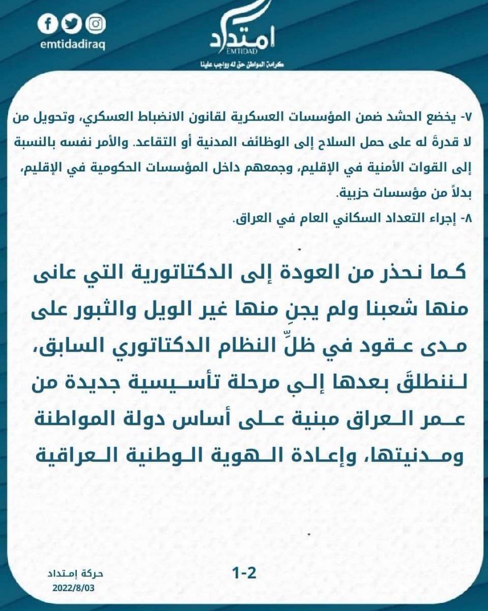 vpn1n's tweet photo. 🔺اعلنت حركة امتداد لن توقع على أي ورقة أو ميثاق يضم الأحزاب التقليدية التي امتهنت المحاصصة وأساءت إدارة الدولة.

وتعيد الحركة نشر خارطة الطريق التي وضعتها
ومنها تشكيل حكومة انتقالية لمدة سنة واحدة. وتشكيل لجنة عليا لتعديل الدستور. https://t.co/mKxgI21pKi