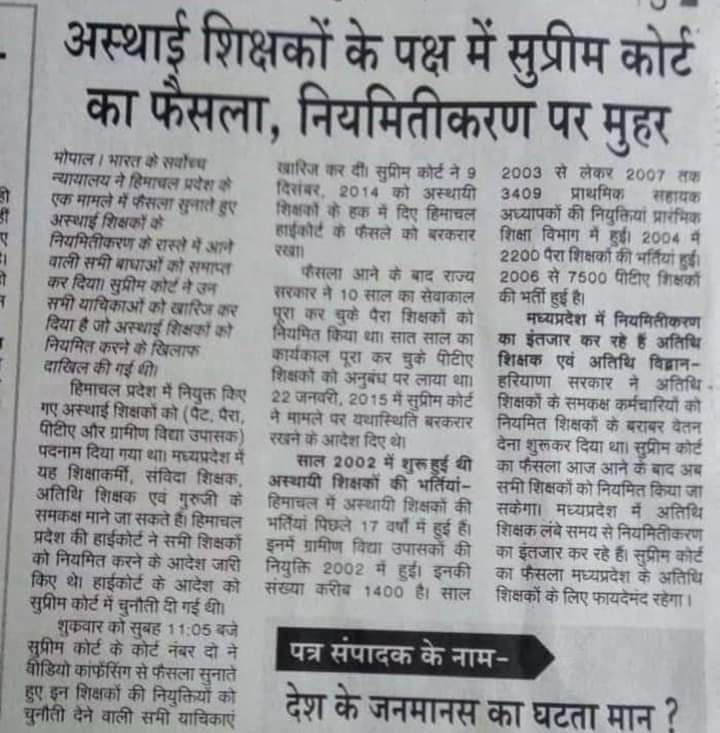 मप्र की <a href="/ChouhanShivraj/">Shivraj Singh Chouhan</a> सरकार अन्य राज्यो व सुप्रीम कोर्ट के आदेशों का अनुसरण करते हुए भी #अतिथि_शिक्षकों का भविष्य सुरक्षित कर सकती है अतिथि शिक्षक अनवरत सरकार से अपने सुरक्षित भविष्य के लिए गुहार लगा रहे हैं सरकार नेक नियत और नीति  का परिचय दे
<a href="/Indersinghsjp/">इन्दरसिंह परमार</a>
<a href="/BJP4MP/">BJP Madhya Pradesh</a>
<a href="/SaralTalk/">Saral Talk</a>