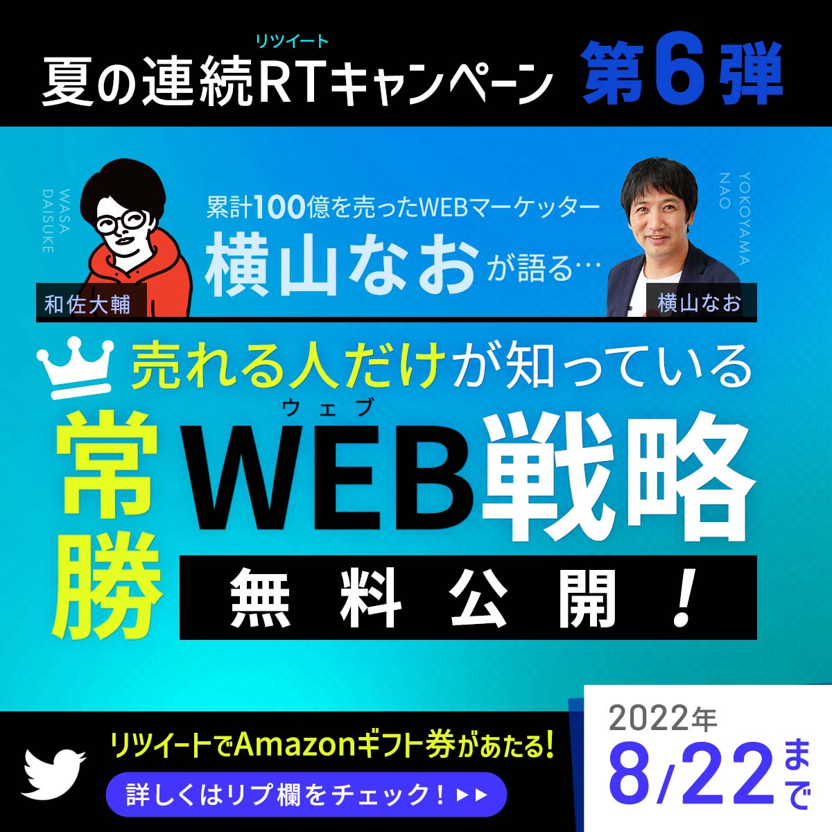 あなたの影響力を最大化させる
超有料級コンテンツを無料プレゼント！

＼この夏、“本物”から学んでみないか？／

WEBマーケだけで累計100億売った
日本屈指のWEBマーケッター横山なお(<a href="/naohiro518/">横山直宏｜600名の経営者コミュニティ主催</a> )の売れる人だけが知ってる
常勝WEB戦略を無料公開！

今すぐLINEで受取る
→ bit.ly/3ddvNgg