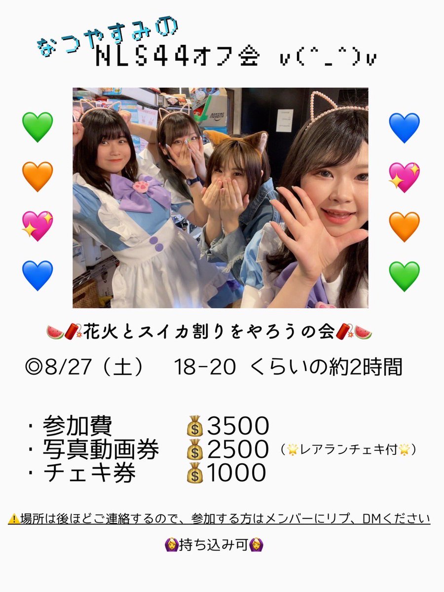 HinaNoo_33's tweet photo. 27日にいつも通りの開催の予定でしたがお店からの連絡により急遽おでけけ開催となりました…!!
NLS44との夏休み!🍉と🎇をみんなで楽しもう
#NLS44 https://t.co/NX49XQnDin