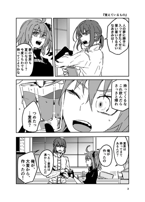 『覚えているもの』
オベぐだ♀
麦茶作ってくれるのかなと思って 