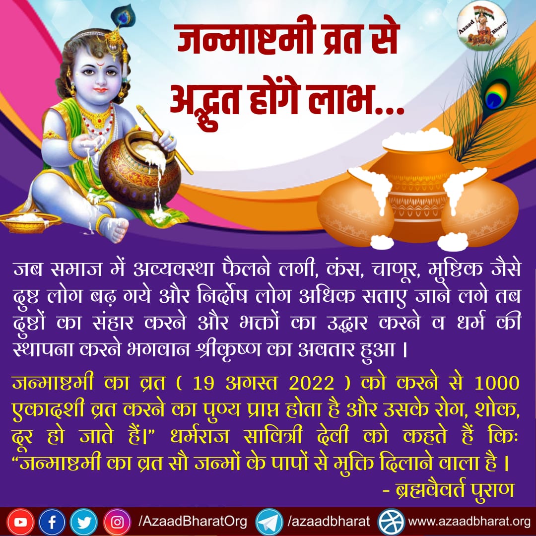 AzaadBharatOrg's tweet photo. जन्माष्टमी का व्रत ( 19 अगस्त 2022 ) को करने से 1000 एकादशी व्रत करने का पुण्य प्राप्त होता है और उसके रोग, शोक, दूर हो जाते हैं।” धर्मराज सावित्री देवी को कहते हैं किः “जन्माष्टमी का व्रत सौ जन्मों के पापों से मुक्ति दिलाने वाला है ।”(ब्रह्मवैवर्त पुराण)
https://t.co/z5JqDPZiLi https://t.co/CsPCeRon4h