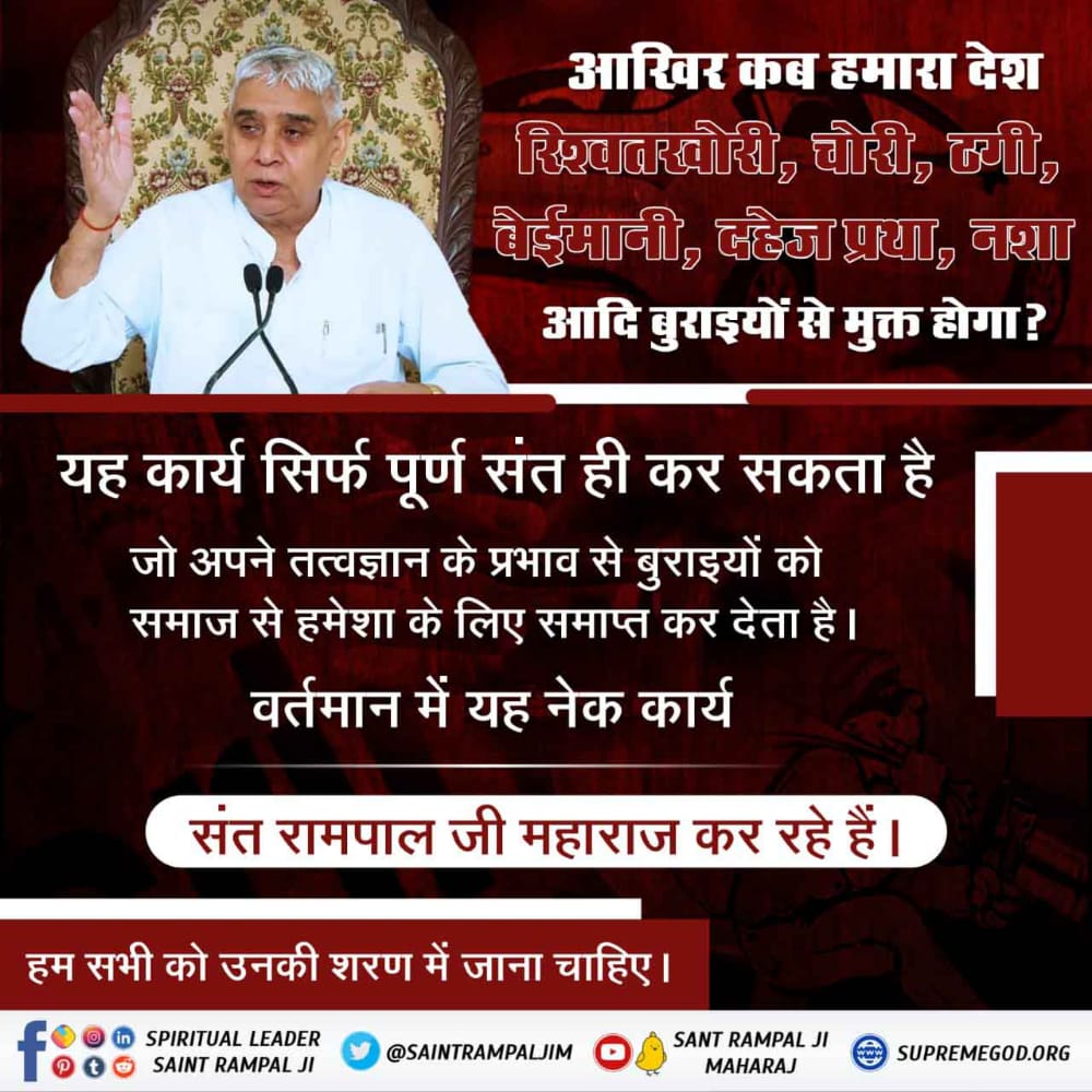 HBhagata's tweet photo. #देश में व्याप्त भ्रष्टाचार को समाप्त करने के लिए संत रामपाल जी महाराज जी अपने अनुयायियों को ऐसा निर्मल ज्ञान दे रहे हैं जिससे उनके अनुयायी न रिश्वत लेते हैं और न देते हैं। https://t.co/T4IuKJKgUz