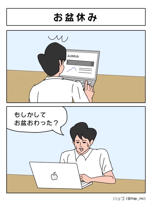 盆休み 