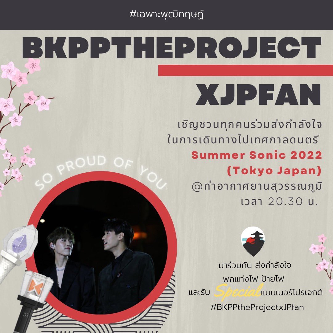 projectBillkin's tweet photo. #เฉพาะพุฒิกฤษฏ์ ขอเชิญชวน แฟนคลับร่วมทำโปรเจกต์ส่งกำลังใจให้น้อง ส่งน้องไปเทศกาลดนตรี ณ ประเทศญี่ปุ่นครั้งแรก

โดยขอความร่วมมือทุกคนสามารถนำบงประจำบิวกิ้นพีพี // ป้ายไฟเล็ก // ป้ายหัวโต ที่ตนเองมี มาเจอกันได้ที่จุดนัดพบ รอส่งน้องพร้อมกันนะค้าบ🐶❤️💙

#Bbillkin https://t.co/mNXUUvr834