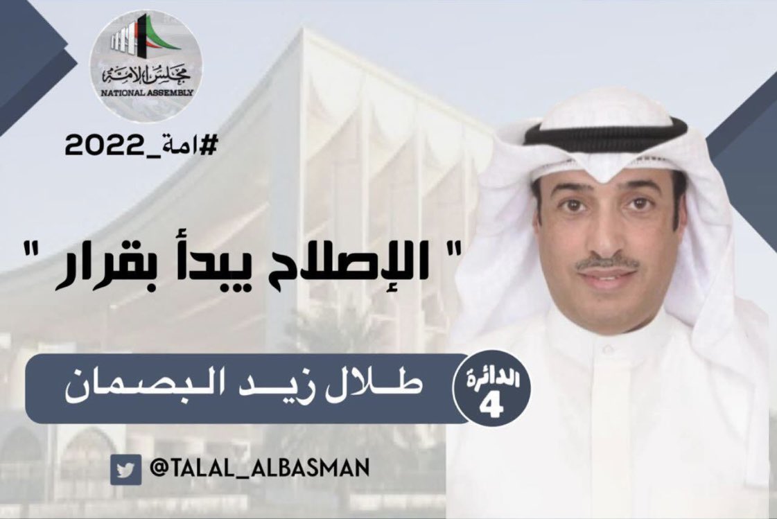 الإصلاحات بدأت تثمر
#البطاقة_المدنية 
#طلال_زيد_البصمان
#الدائرة_الرابعة
#مجلس_الوزراء 
#مجلس_الأمة_2022
#الكويت
