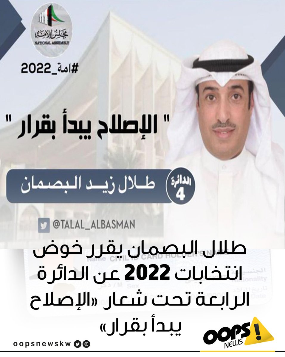 #أوبس|  #طلال_زيد_البصمان يقرر خوض انتخابات 2022 عن #الدائرة_الرابعة تحت شعار الإصلاح يبدأ بقرار

<a href="/talal_albasman/">طـلال البصمان</a>
#البطاقة_المدنية
#صباح_الخيرᅠ 
#مفتشين_امن_المطار 
#مجلس_الوزراء  
#انتخابات_2022  #مجلس_الأمة
#الكويت #Kuwait