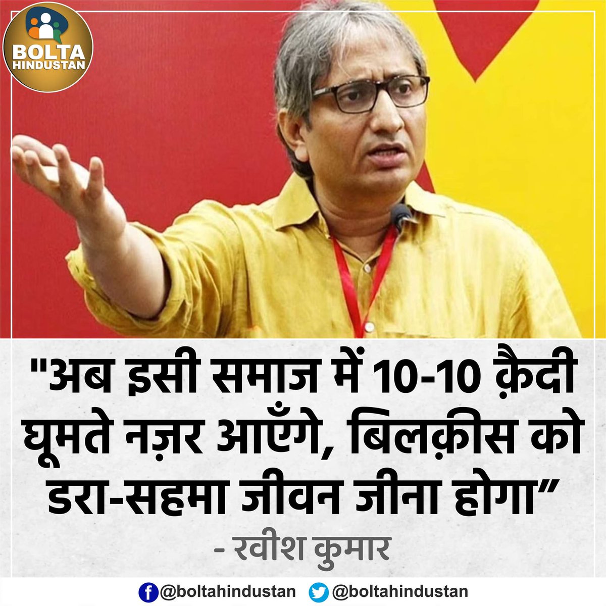 reza_writes's tweet photo. "अब इसी समाज में 10-10 क़ैदी घूमते नज़र आएँगे, बिलकिस को डरा-सहमा जीवन जीना होगा" : रवीश कुमार https://t.co/ndTq1MBFha