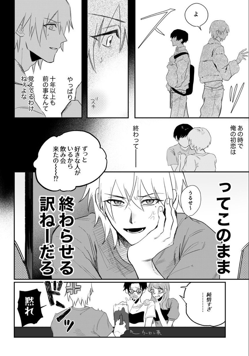 昔から好きだった幼馴染と再会したけど、覚えられてなかった攻めの話(4/8)
#創作BL 