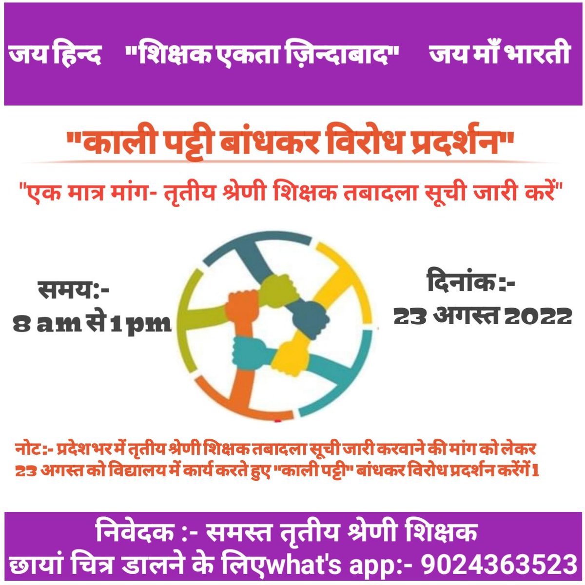 JournalistHite1's tweet photo. राजस्थान सरकार 
#3rdग्रेड_शिक्षक_अंतरजिला_ट्रांसफर पूर्णतया रोकने पर 
#Teacher_मांगे_transfer
23 अगस्त को सुबह 8 बजे से 1 बजे तक काली पट्टी बांधकर विरोध प्रदर्शन होगा
@DrBDKallaINC
 @manojmathur_
@AshokSingh_Zee
@DausaZee 
@devendra_zee @shashimohan_s @Lalitverma510
@Aapka_Abhi https://t.co/SKO57RrwDY