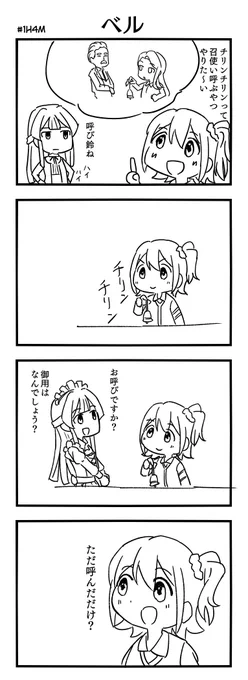 やってなかった #1h4m のお題「ベル」 