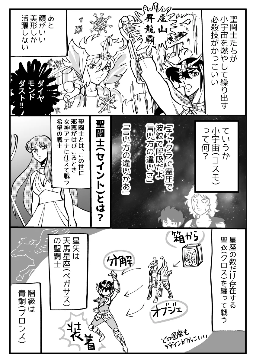 これは読みたくなってしまう！聖闘士星矢のプレゼン漫画！