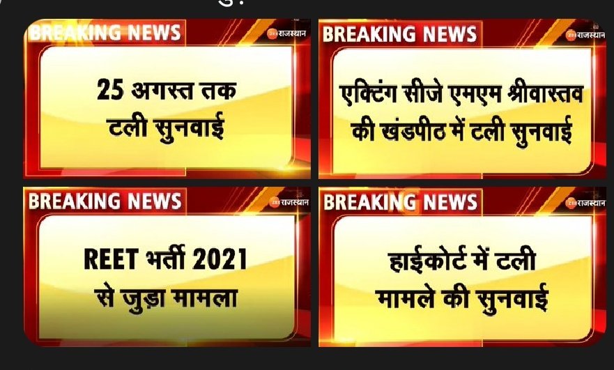 अन्याय की चरम सीमा.......
सभी को पता है जो हुआ है गलत है तभी इस तरह मामले को टालने की कोशिश की जा रही है 
क्योंकि सत्य को स्वीकार करने और निष्पक्ष न्याय करने की हिम्मत तो किसी में है नही 
#REET_L2_को_बहाल_करो <a href="/ashokgehlot51/">Ashok Gehlot</a> <a href="/dsrajpurohit291/">Doonger Singh</a> <a href="/sanjayyadavij/">Sanjay Yadav</a> <a href="/zeerajasthan_/">ZEE Rajasthan</a>