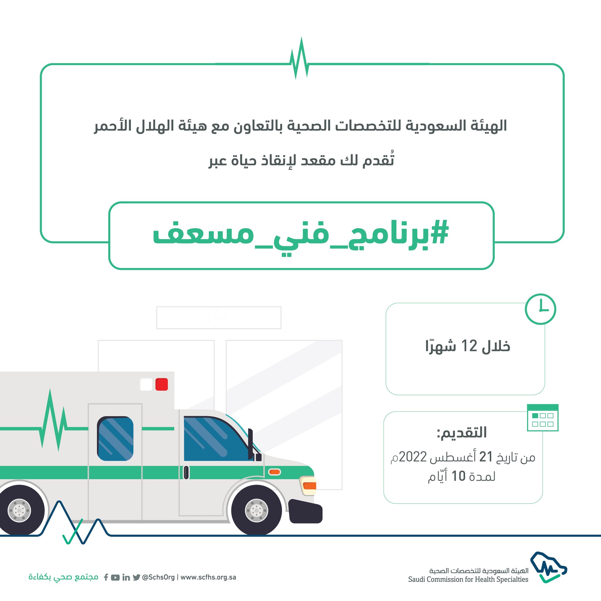 🔴 | تدريب منتهي بالتوظيف 

تعلن الهيئة السعودية للتخصصات الصحية عن برنامج #فنى_مسعف المنتهي بالتوظيف 

للتسجيل https://ha.edu.sa/ar/%D8%A7%D9%84%D8%B3%D8%B9%D9%88%D8%AF%D9%8A%D8%A9/jobs

#تدريب_منتهي_بالتوظيف 