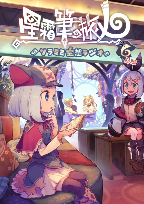 夏コミ(の予定だった)の新刊「星霜筆の旅人ep6前編」委託始まっておりました!
空想絵本の世界で放送される正体不明のラジオ番組"ソラミミ空想ラジオ"の都市伝説を巡るお話です。
https://t.co/KtqSKCgsZY
https://t.co/sVBqO3REO2 