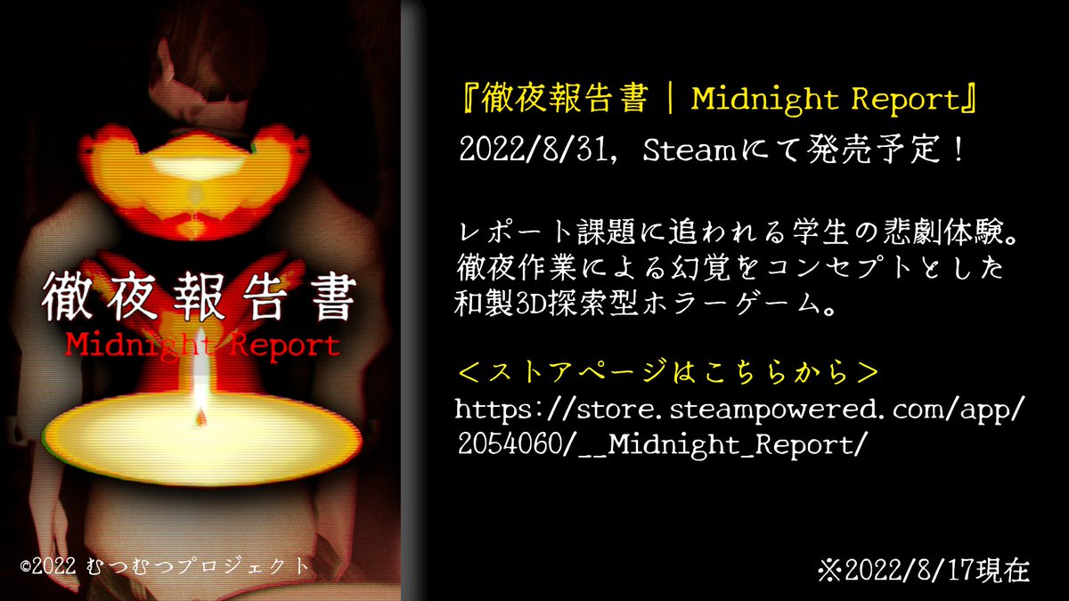 mutsumutsu_dev's tweet image. #徹夜報告書 #MidnightReport #ホラーゲーム
今日はちょっとしたPV撮影と宣伝用ポスターを作っていました！
ところで、リリース日は8/31のままになりそうです。
価格も多分据え置きです（あれど100円以内の変動）。
現在Steamレビュー中なのでもう少しお待ちください！