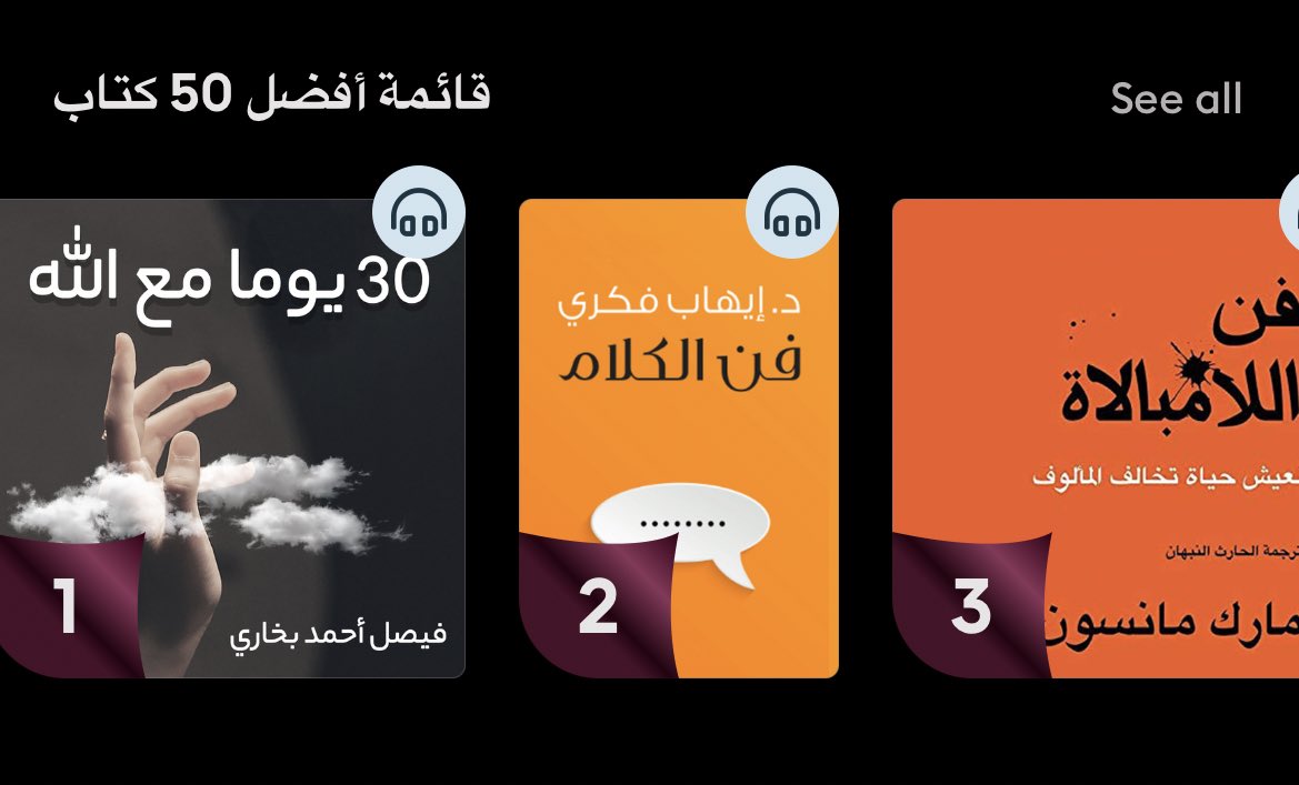 fasoleyya's tweet image. اكثر من مليون مشاهدة لكتابي الصوتي ! 
والمتصدر المركز الاول لاكثر من اشهر متتالية في ستوريتيل 😍، من فضل الله ثم فضل دعمكم المتواصل واتمنى الكتاب يكون سبب اضافي بعد الله لكم في كل خير وشكرا لدعمكم الدائم 🤍🙏🏻