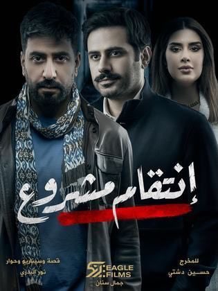 مسلسل فخم من الفنان الخلوق 
محمود بوشهري 

بس 

آنا عندي سؤال !!!!!!

إنتي صج جميلة چذي ؟؟؟

😜😉😂😂😂

#انتقام_مشروع