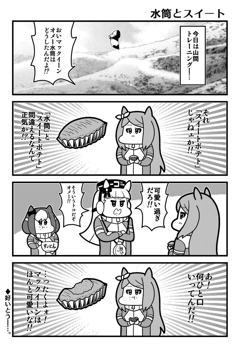 すいとう 
#ウマ娘 