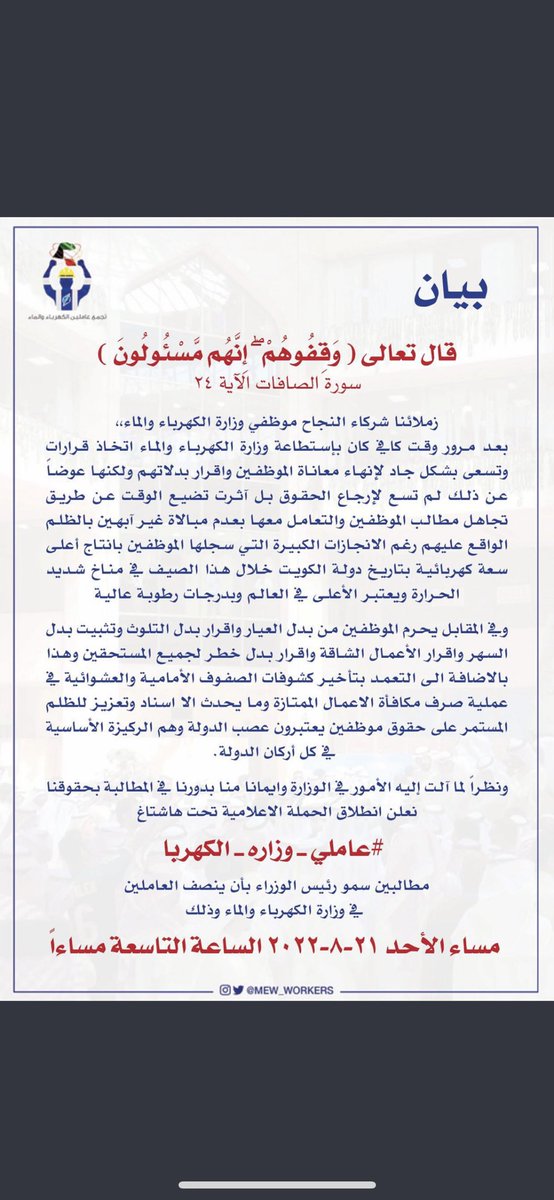 Mbnasmir's tweet photo. @mew_workers @AliHAlmousa1 @KuwaitiCM الى الوزير م.علي الموسى @AliHAlmousa1 
واجب عليك ان تقف عند مطالب الموظفين المشروعه و العمل على تحقيقها و ليس فقط الاستماع منهم ' فأنتَ المسؤول الأول عنها و محاسب أمام الله  ' 

@KuwaitiCM 
@CGCKuwait 
@mew_kwt
#عاملي_وزاره_الكهربا #وزارة_الكهرباء_والماء https://t.co/JdvgtBqyFl