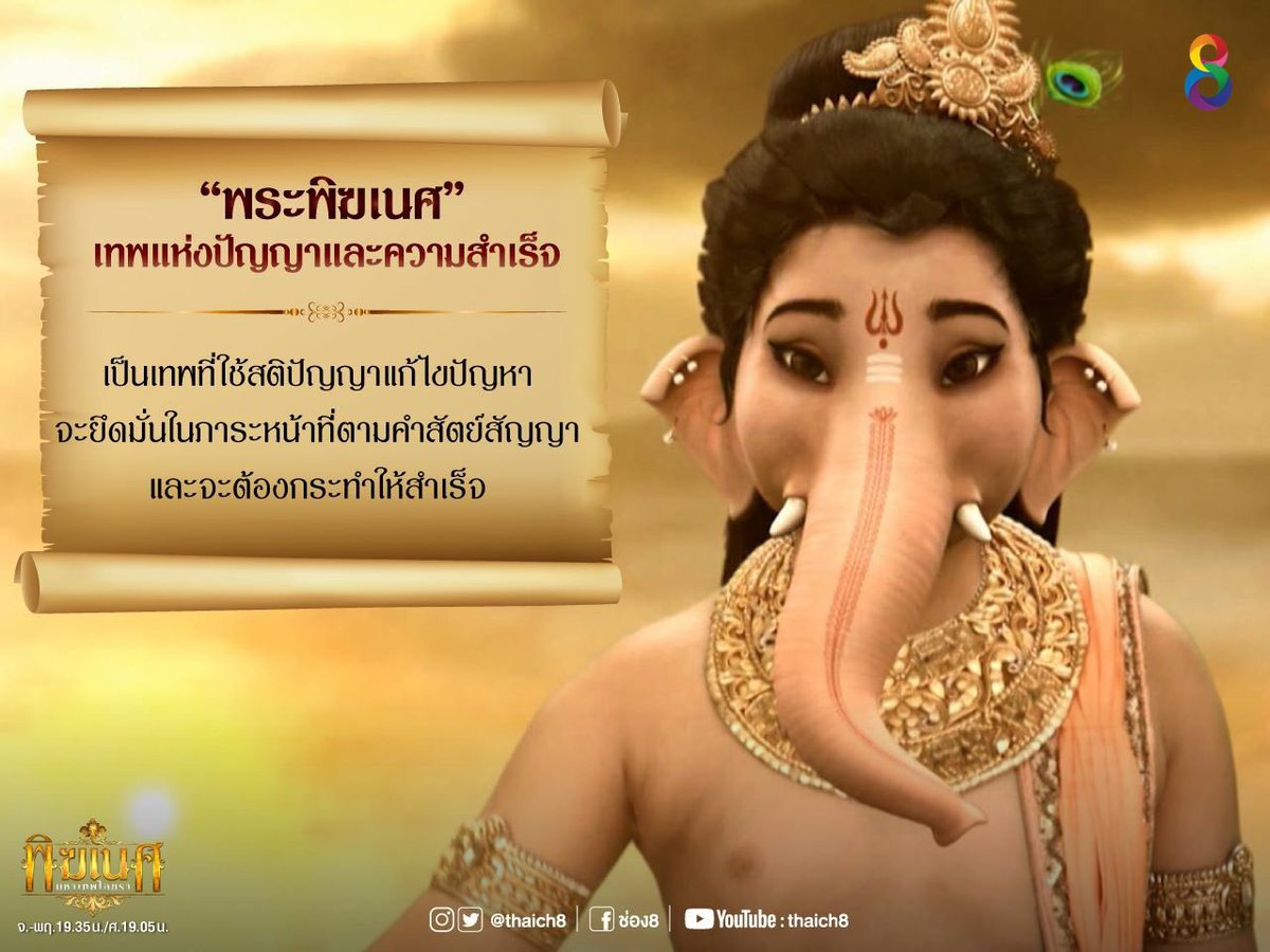 Mybutterfly249's tweet image. 🔔🐘🔔บทสวดมันตราพระพิฆเนศ🔔🐘🔔

โอม เอกะทันตรายะ วิดมะเฮ
วักระตุมตายะ ทีมมะฮี 
ตันโนดันตี ประโจตระยาน

ปล.นำบทสวดมาจากเฟชบุ้คครอบครัวคชานัน

#บทสวด #พระพิฆเนศ #เสริมดวง