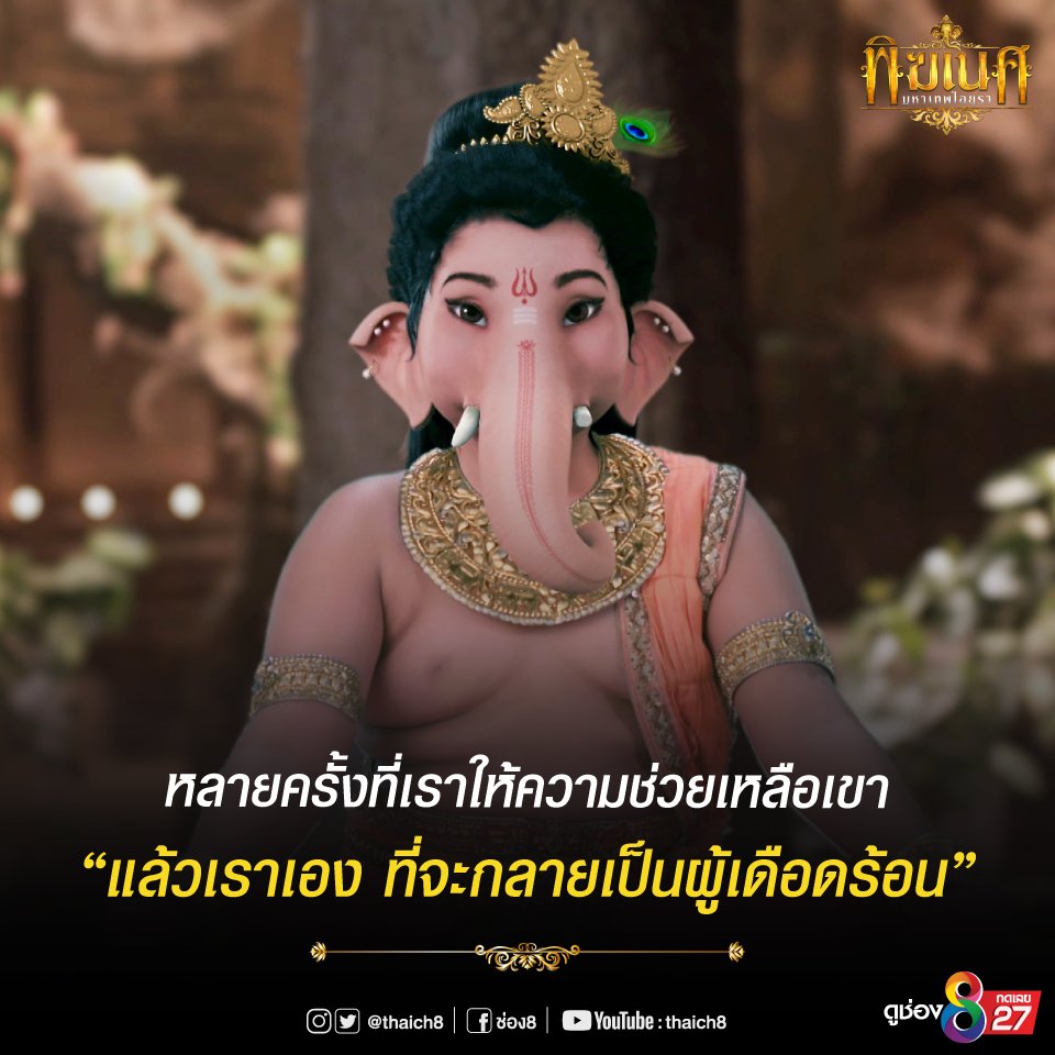 Mybutterfly249's tweet image. 🔔🐘🔔บทสวดมันตราพระพิฆเนศ🔔🐘🔔

โอม เอกะทันตรายะ วิดมะเฮ
วักระตุมตายะ ทีมมะฮี 
ตันโนดันตี ประโจตระยาน

ปล.นำบทสวดมาจากเฟชบุ้คครอบครัวคชานัน

#บทสวด #พระพิฆเนศ #เสริมดวง