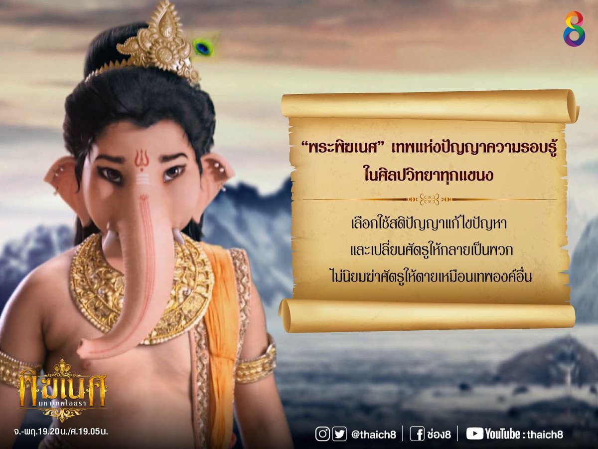 Mybutterfly249's tweet image. 🔔🐘🔔บทสวดมันตราพระพิฆเนศ🔔🐘🔔

โอม เอกะทันตรายะ วิดมะเฮ
วักระตุมตายะ ทีมมะฮี 
ตันโนดันตี ประโจตระยาน

ปล.นำบทสวดมาจากเฟชบุ้คครอบครัวคชานัน

#บทสวด #พระพิฆเนศ #เสริมดวง