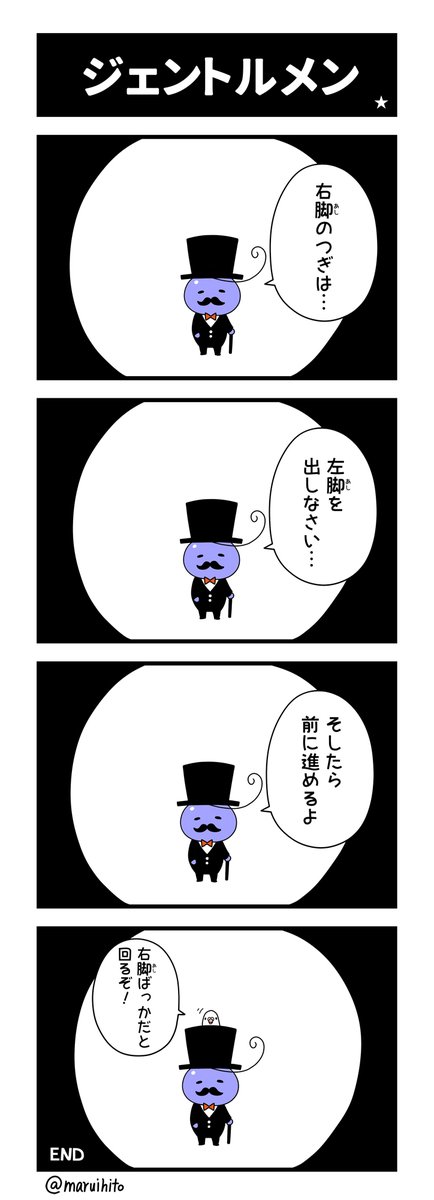 【再掲】ふりかえり四コマ漫画『ジェントルメン』
ハットからハト。
#丸い人の漫画 #四コマ漫画 #漫画 #漫画が読めるハッシュタグ 