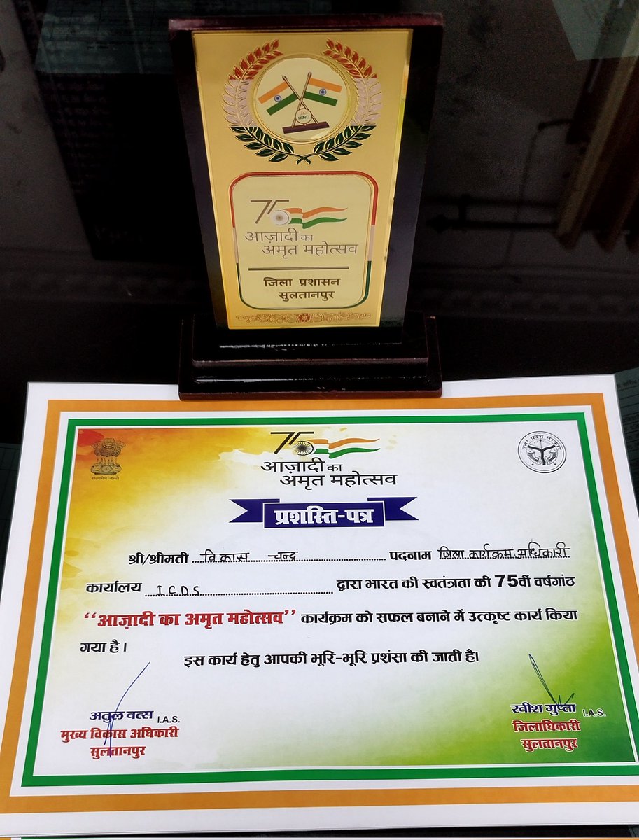 suposhitsln's tweet photo. जनपद सुलतानपुर में आजादी के अमृत महोत्सव कार्यक्रम को सफल बनाने में उत्कृष्ट कार्य हेतु श्री विकास चंद्र जिला कार्यक्रम अधिकारी को जिलाधिकारी महोदय द्वारा प्रशस्ति पत्र देकर सम्मानित किया गया@AmritMahotsav
#azadikaamritmahotsav2022  @UPGovt @SultanpurDm @cdoSultanpur @up_poshan https://t.co/UXLVFkA7eX