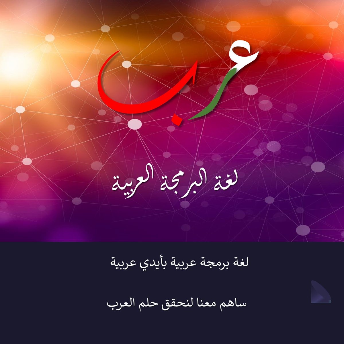arabcode2022's tweet photo. نرحب بكل الآراء والمقترحات و بكل المساهمات من المبرمجين والمصممين واللغويين والإعلاميين.
تواصل معنا لتنضم إلى فريق العمل.
#لغةعرب https://t.co/arUULLF8ME